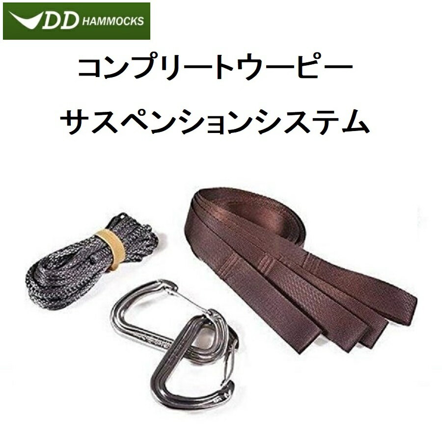 DDハンモック コンプリートウーピーサスペンションシステム DD Hammocks DD Complete Whoopie Suspension System メーカー直輸入 送料無料