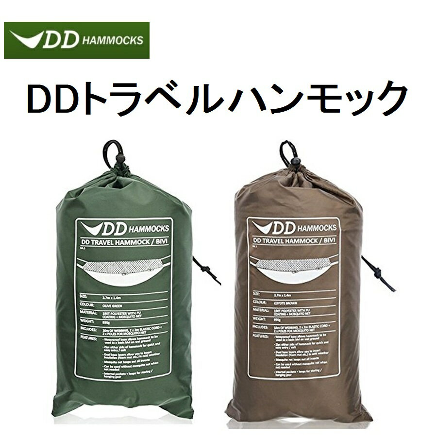 DDハンモック DDトラベルハンモック ビビ DD Travel Hammock Bivi オリーブグリーン コヨーテブラウン 送料無料