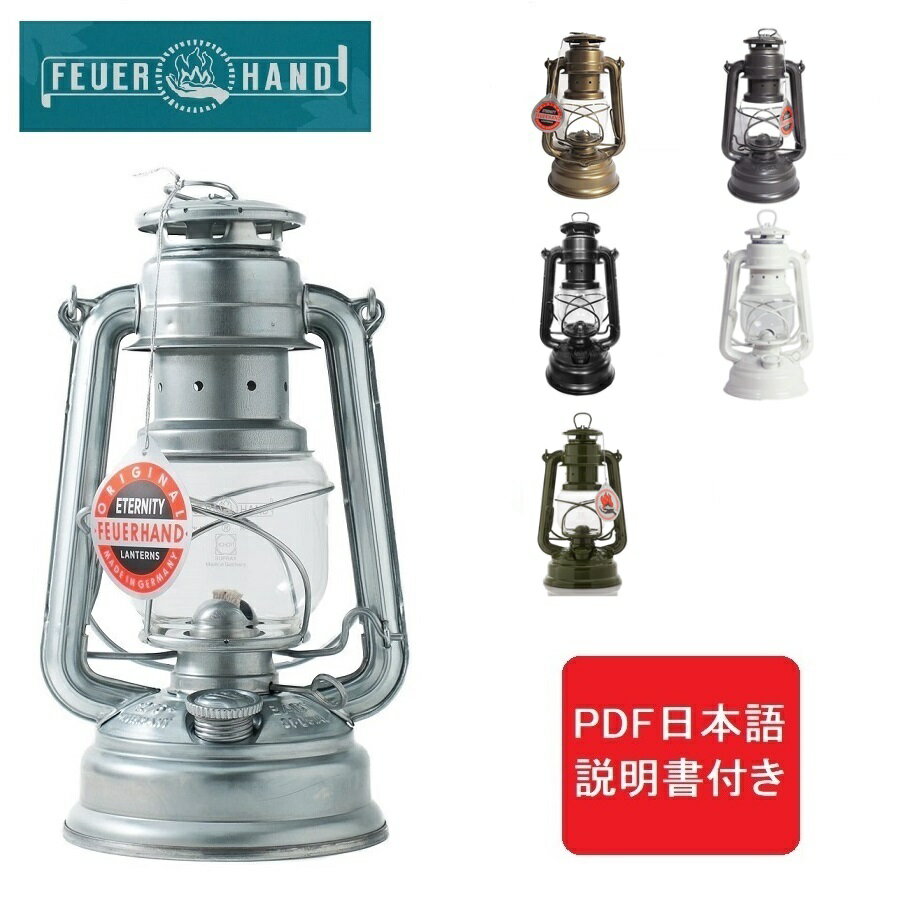 【あす楽対応】フュアーハンド ランタン ベイビースペシャル 276 Feuerhand Lantern ジンク ブロンズ スパークリングアイアン マットブラック ピュアホワイト オリーブ PDF日本語説明書 送料無料