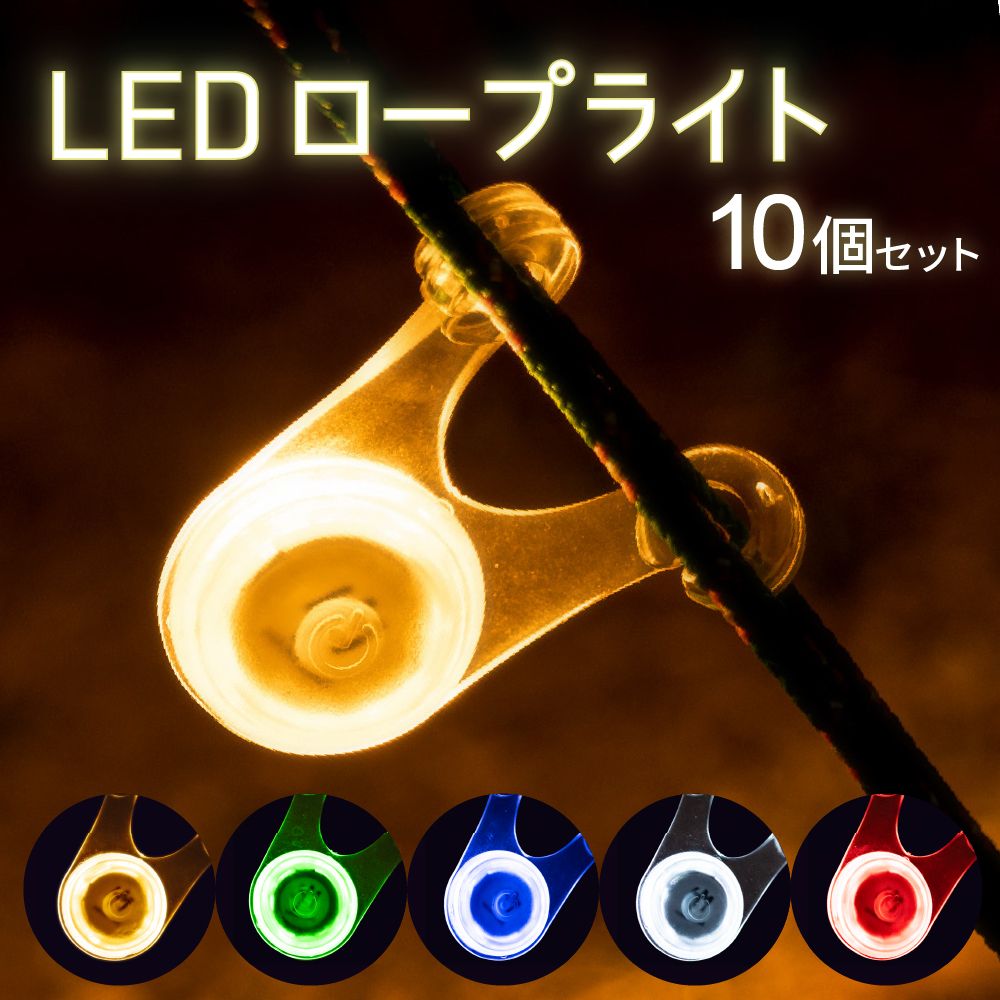 LED ロープライト ペグ テント キャンプ アウトドア ガイロープ 夜 10個セット 電池付き 便 ...