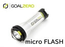 【あす楽対応】ゴールゼロ Goal Zero LEDランタン ライトハウス マイクロフラッシュ Lighthouse micro Flash 送料無料