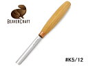 ビーバークラフト コンパクト ストレート ラウンド チゼル K5/12 BeaverCraft Compact straight rounded chisel. Sweep NO5