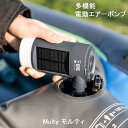 モルティ ワンセカンド MULTY OneSecond 電動 エアーポンプ 多機能 LEDランタン モバイルバッテリー ソーラー充電 キャンプ アウトドア 焚き火 たき火 キシマ 送料無料