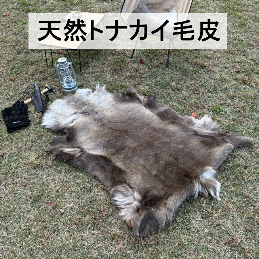 トナカイ毛皮 マット ラグ 敷物 天然 スウェーデン直輸入 北欧製 冬キャンプ 防寒 レインディアハイド Reindeer Hide