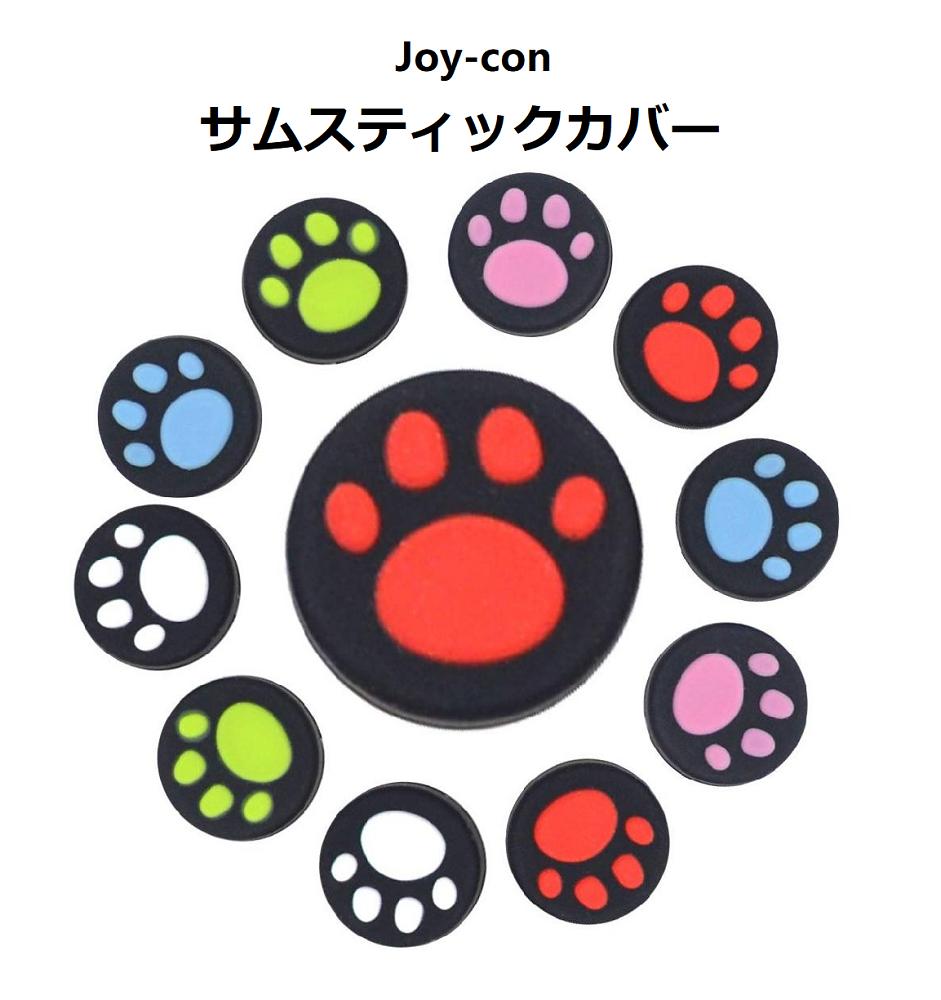 Nintendo Switch Pro/Joy-Con カバー 4点セット スイッチ コントローラー カバー 任天堂スイッチ Joy-Con 可愛い コントローラー用 リング 肉球 サムスティック グリーン 五色選択『普通郵便送料無料 追跡可能メール便も選べる』