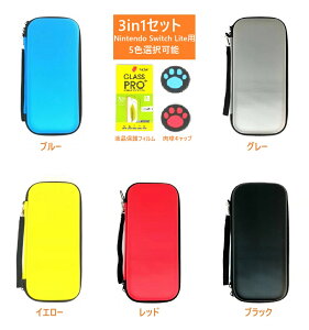 Nintendo Switch Lite ケース ニンテンドースイッチライト3in1セット【収納ケース+液晶保護フィルム×1+肉球ステックカバー×2】軽量/大容量/防塵/防水/耐衝撃/持ち運び便利 収納バッグ入荷在庫速報 楽天 通販