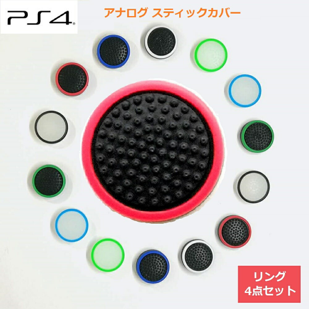 PS4アナログ スティック カバー グリ