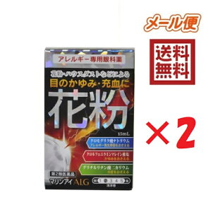 【第2類医薬品】マリンアイALG 15mL×2 4981736122517 ★セルフメディケーション税制対象商品 佐賀製薬 　目薬　花粉症　ハウスダスト　アレルギー★メール便送料無料(福島県/奈良県/鹿児島県宛は別途配送料200円発生します)