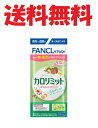 ファンケル カロリミット 20回分(60粒) ★4908049511067 メール便送料無料　FANCL