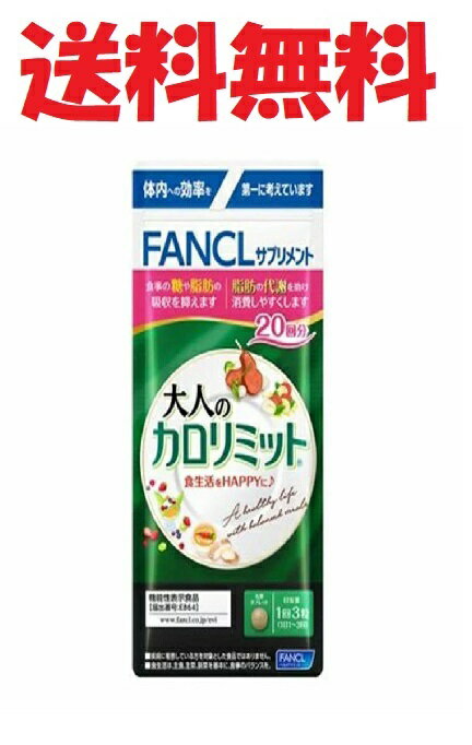 ファンケル 大人のカロリミット20回分(60粒) FANCL★4908049538507メール便送料無料