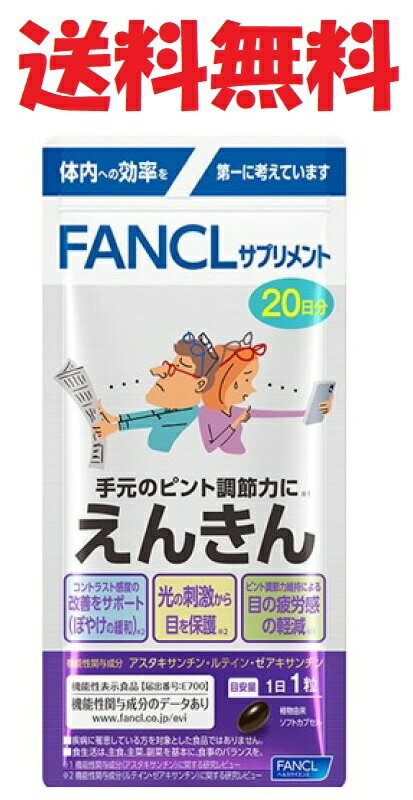 えんきん 20日分 4908049557744 FANCL ファンケル★送料無料