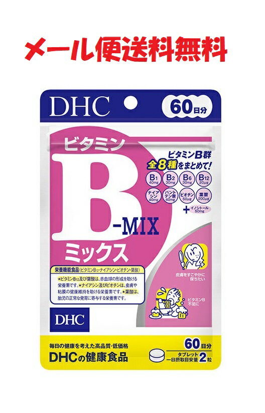 DHC ビタミンBミックス 60日分 120粒★4511413404164★メール便送料無料 B MIX