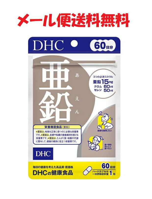 DHC 亜鉛 60日分/60粒 4511413403730★送料無料 あえん DHCの健康食品 ミネラル