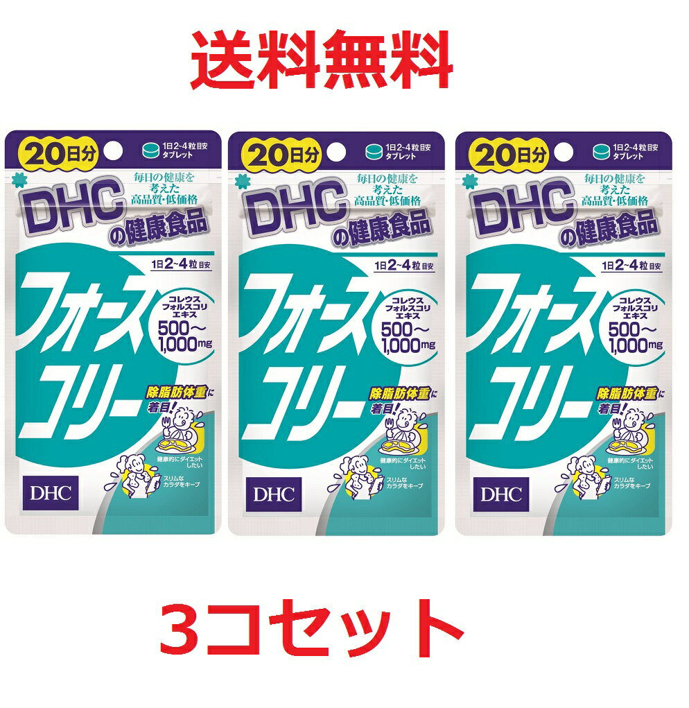 DHC フォースコリー　20日分×3コセット★送料無料★