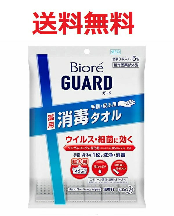 ビオレガード 薬用消毒タオル(5包入)★4901301391810★送料無料