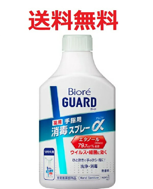 ビオレガード薬用消毒スプレーα詰替 350ml　★4901301391674★送料無料