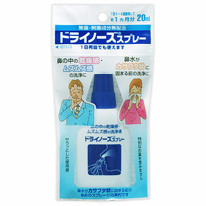 日本臓器製薬 ドライノーズスプレー 20ml　4987174499006★日本臓器製薬 アレルギー性鼻炎用