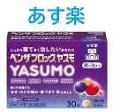 あす楽)指定第2類医薬品 ベンザブロックYASUMO 30錠 4987910002392 ヤスモ 送料無料