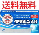 【第2類医薬品】タリオンAR 60錠 4987128184422※セルフメディケーション税制対象商品 花粉症対策 ハウスダスト アレルギー専用鼻炎薬 定形外郵便...