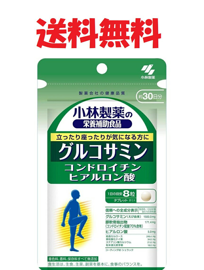 小林製薬 グルコサミン コンドロイチン ヒアルロン酸 30日分 240粒★4987072078969★送料無料 ぐるこさみん