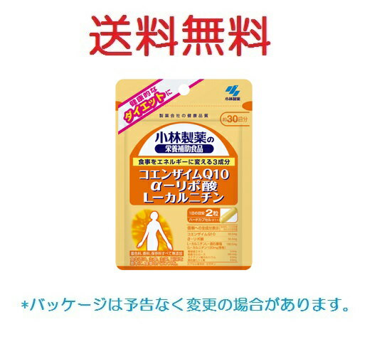 小林製薬 コエンザイムQ10 αリポ酸 L-カルニチン 30日分 60粒 4987072072059 送料無料