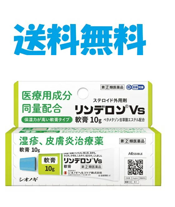 【指定第2類医薬品】リンデロンVs軟膏 　10g　n4987904100844　セルフメディケーション税制対象商品 湿..