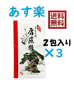 立石春洋堂　屠蘇　2包入×3袋　4987125577838-3★送料無料　とそ　屠蘇散　大型　あすらく　あす楽　おとそ