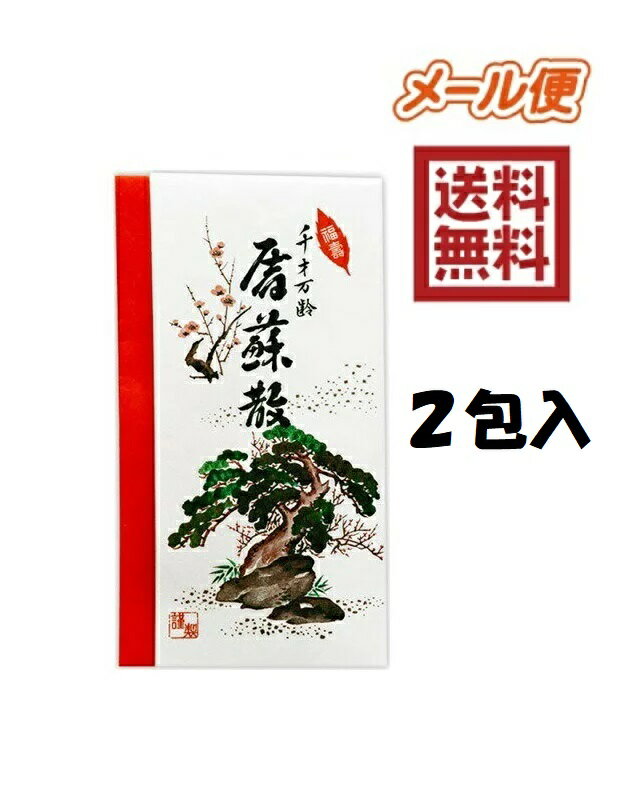 屠蘇 2包入 4987125577838★メール便送料無料 とそ 屠蘇散 大型 立石春洋堂 おとそ