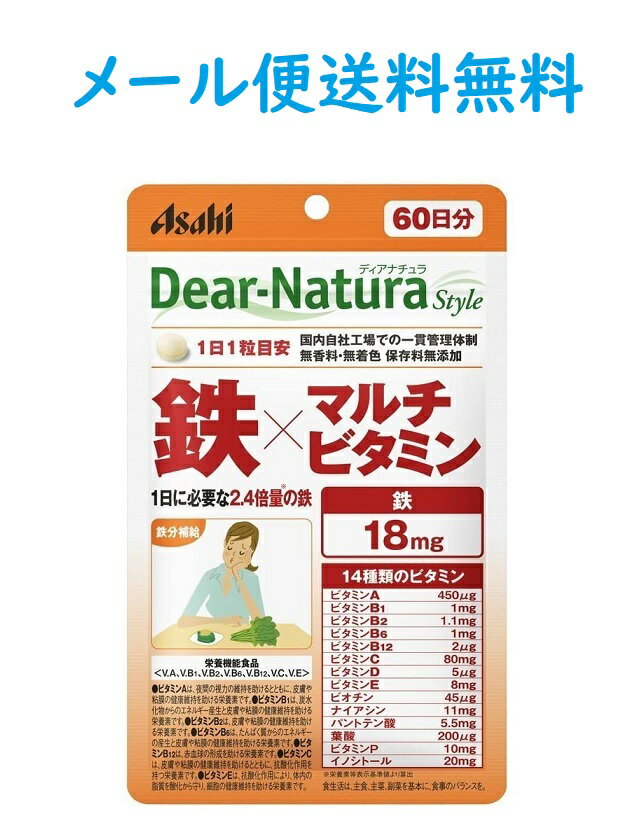 在庫あり★ディアナチュラスタイル 鉄×マルチビタミン 60日分 4946842636938★メール便送料無料 Dear−Natura Style 亜鉛 アサヒグループ食品 60粒 パウチタイプ ASAHI アサヒ 鉄＆マルチビタミン