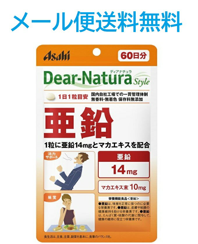 ディアナチュラスタイル 亜鉛 60日分×2つ 4946842637577-2★メール便送料無料 Dear−Natura Style 亜鉛 パウチタイプ