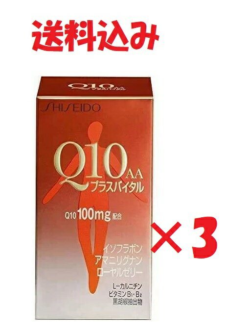 3個セット　資生堂 Q10AAプラスバイタル 90粒×3個 4987415333601/490997820792/-3★送料無料　あす