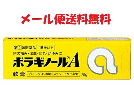 【指定第2類医薬品】ボラギノールA軟膏 20g 4987123134781 　メール便送料無料(福島県/奈良県宛は別途配送料200円発生します)　痔の薬 ぼらぎのーるのサムネイル
