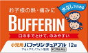 送料無料★小児用バファリン チュアブル(12錠) 4903301818670 セルフメディケーション税制対象