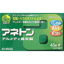 【指定第2類医薬品】アネトンアルメディ鼻炎錠 45錠 アレルギー 花粉 4987123701587