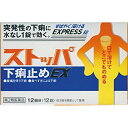 【第2類医薬品】ストッパ下痢止めEX 12錠 4903301177050★メール便送料無料