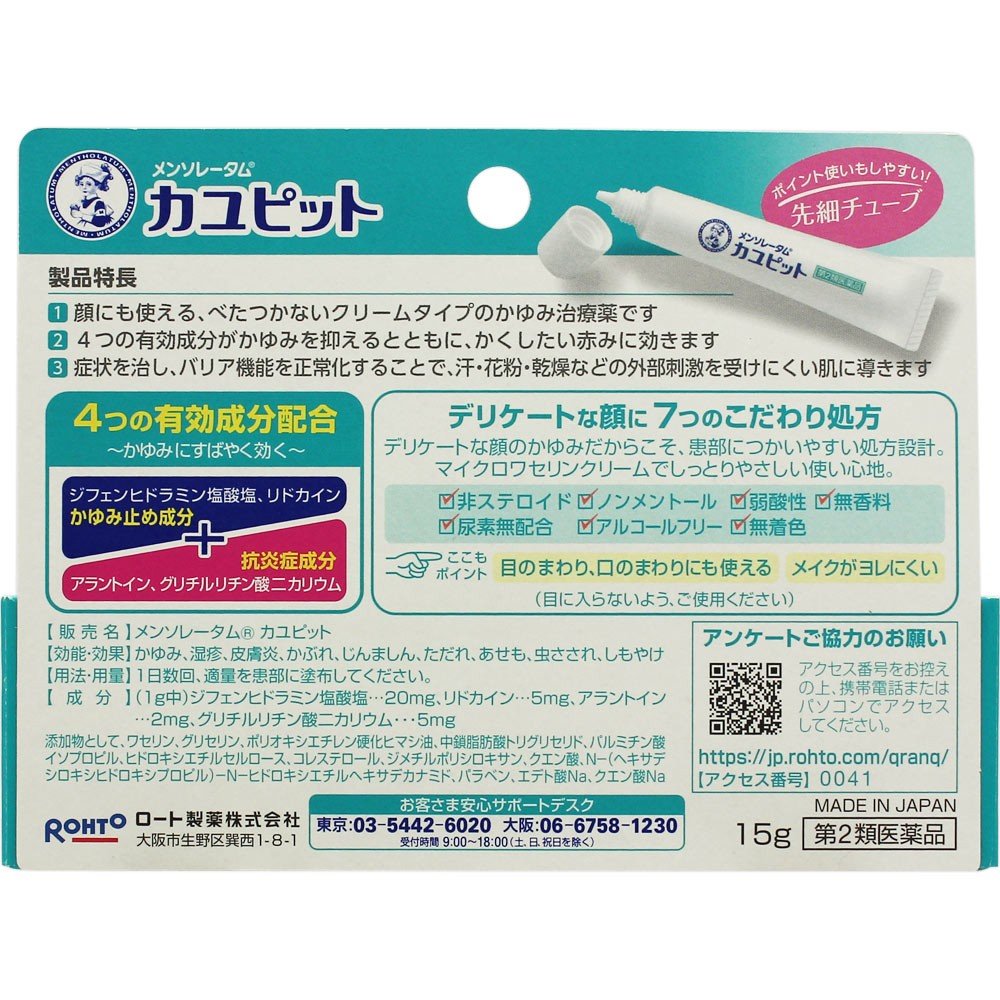 【第2類医薬品】メンソレータム カユピット 15g★4987241147465　ロート製薬　顔のかゆみ　湿疹　メンソレータム皮膚用薬