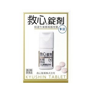 【第2類医薬品】救心錠剤 9錠 4987061017016　送料無料