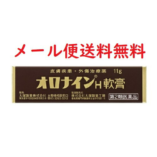 【第2類医薬品】オロナイン軟膏　H 11g　4987035566113★皮膚疾患・外傷治療薬 送料無料