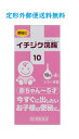 【第2類医薬品】イチジク浣腸10 10g×4 4987015011411 赤ちゃん〜5才用 便秘薬★定形外郵便送料無料