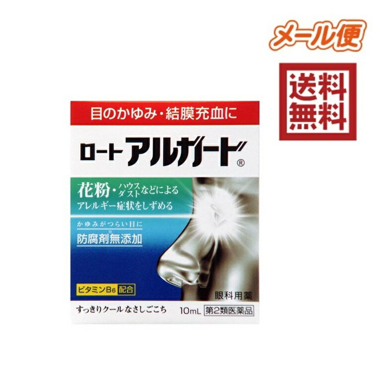 【第2類医薬品】ロートアルガード 10mL 4987241100187★メール便送料無料(福島宛は別途配送料200円発生します)　目のかゆみ　目薬　花粉症　ハウスダスト　アレルギー