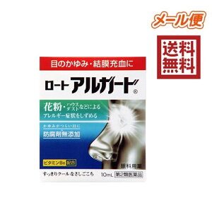 【第2類医薬品】ロートアルガード 10mL 4987241100187★メール便送料無料(福島宛は別途配送料200円発生します)　目のかゆみ　目薬　花粉症　ハウスダスト　アレルギー