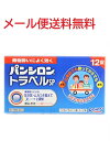 【第2類医薬品】パンシロントラベルSP(12錠) 4987241103577 メール便送料無料