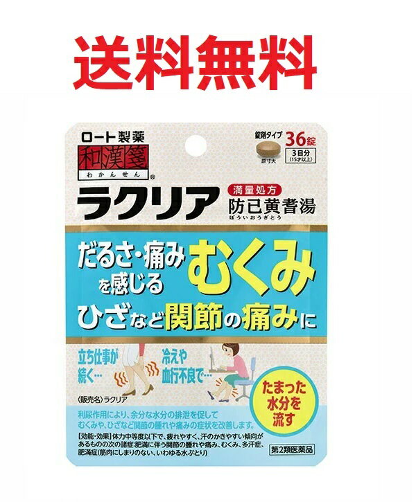 【第2類医薬品】和漢箋 ラクリア(36錠) 4987241137503★メール便送料無料 むくみ　関節の痛み　漢方薬