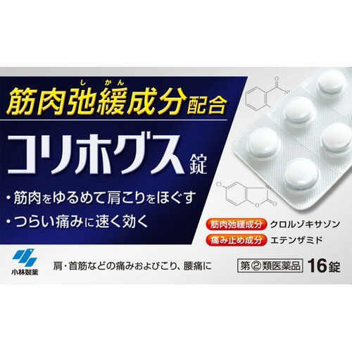 【第2類医薬品】コリホグス16錠 4987072063101 送料無料 小林製薬