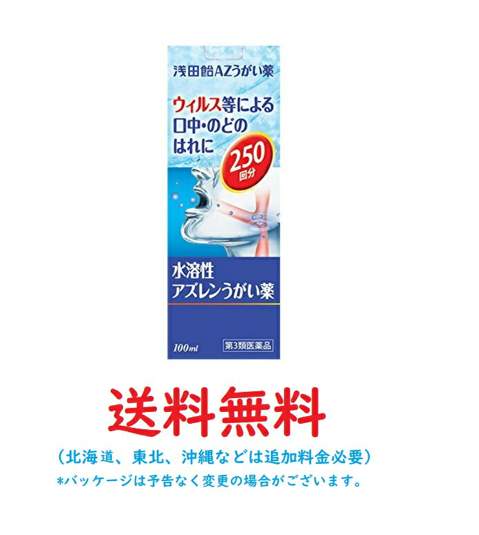 【第3類医薬品】浅田飴AZうがい薬 100mL ASADAAME(浅田飴) ★4987206035059　定形外郵便送料無料　ウィルス等による口中・のどのはれに