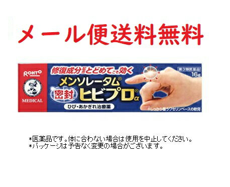 【第3類医薬品】メンソレータム ヒビプロα 16g★4987241140473 送料無料 ひび あかぎれ治療薬のサムネイル