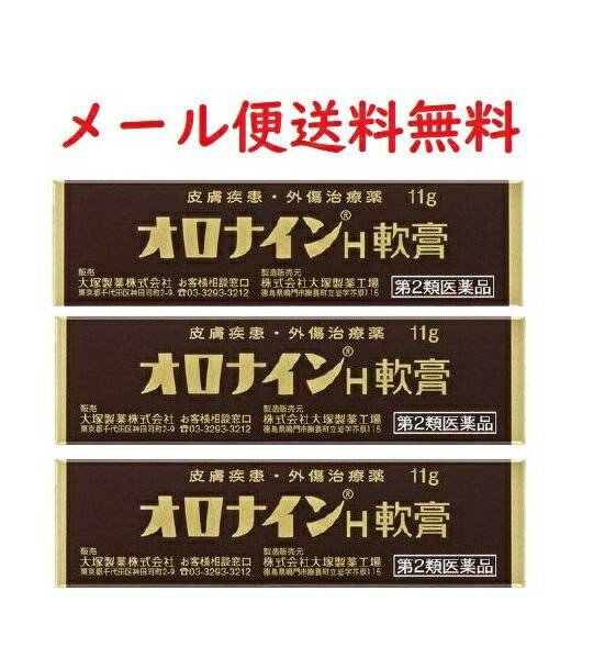 【第2類医薬品】オロナインH軟膏　11g×3コセット★4987035566113-3★皮膚疾患・外傷治療薬 メール便送料無料(福島県/奈良県宛は別途配送料200円発生します)