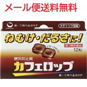 【第3類医薬品】 カフェロップ(12粒) 4987107044860 メール便送料無料 眠気