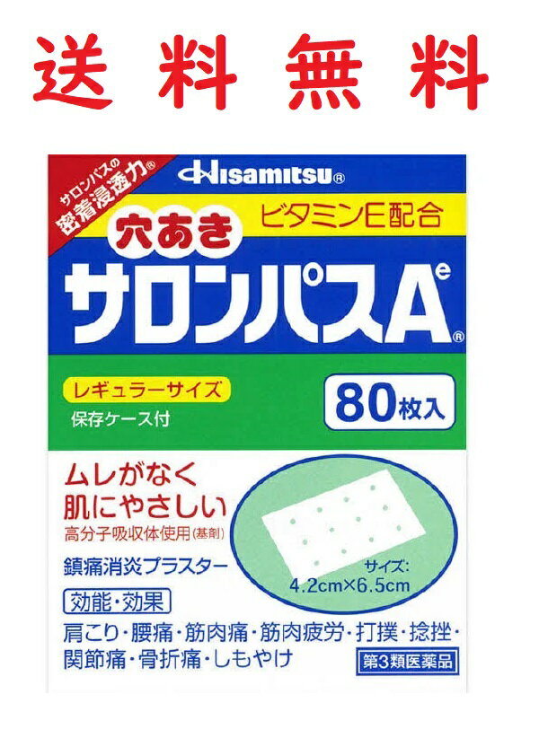 【第3類医薬品】穴あきサロンパスAe80枚★4987188121054★湿布 しっぷ★定形外郵便送料無料 久光製薬