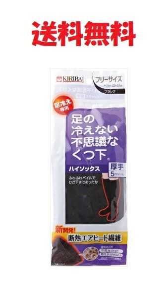 ◎足の冷えない不思議な靴下 ハイソックス厚手 ブラック フリーサイズ(23-27cm) 4901548401709 桐灰化学 不思議なくつした★送料無料